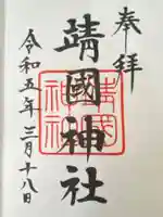 靖國神社(東京都)