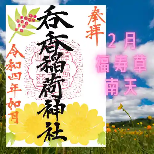 呑香稲荷神社の御朱印