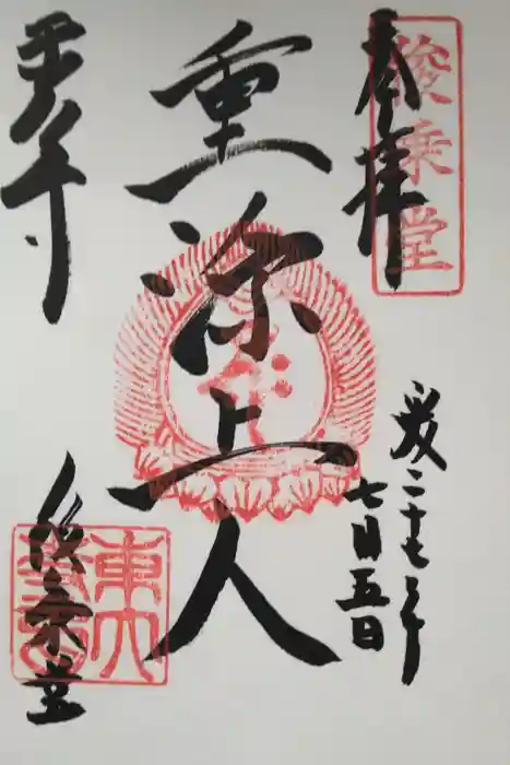 東大寺 俊乗堂の御朱印