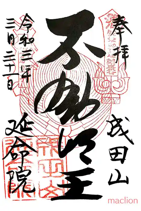 成田山横浜別院延命院の御朱印