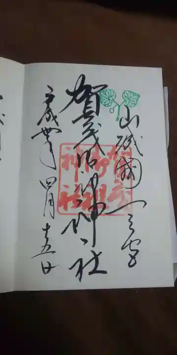 賀茂御祖神社(下鴨神社)の御朱印
