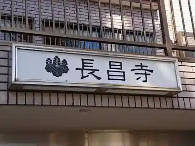 長昌寺のその他建物
