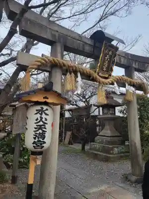 水火天満宮(京都府)