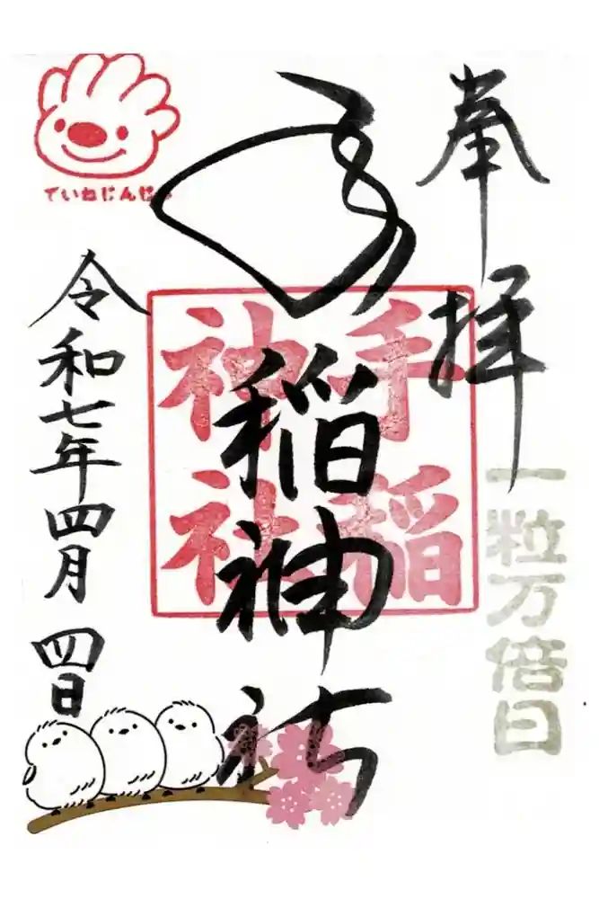 手稲神社の御朱印