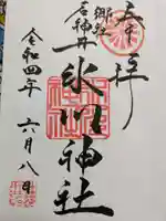 石神井氷川神社の御朱印