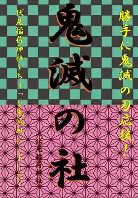 くまくま神社(導きの社 熊野町熊野神社)(東京都)