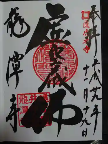 龍潭寺の御朱印