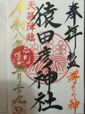 猿田彦神社の御朱印