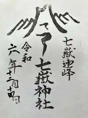 七嶽神社の御朱印