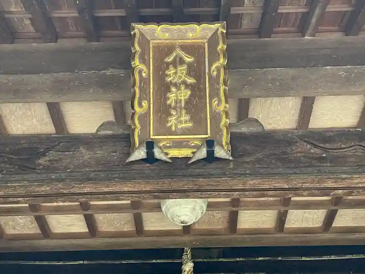 八坂八幡神社(滋賀県)