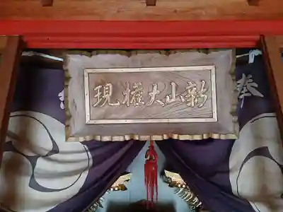 白狐山光星寺(山形県)