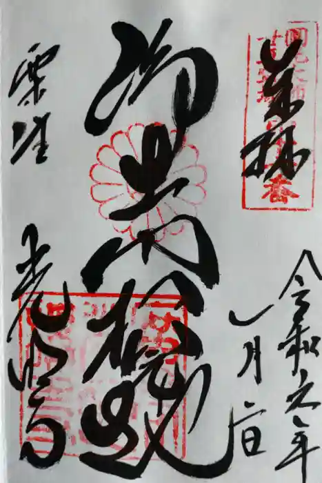 光明寺（粟生光明寺）の御朱印