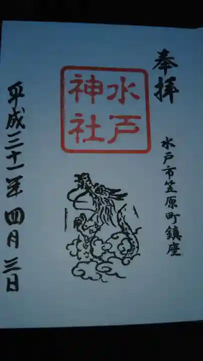 水戸神社の御朱印