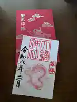 大鏑神社の御朱印