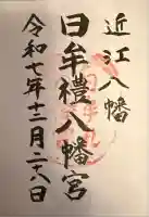 日牟禮八幡宮(滋賀県)