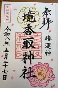 境香取神社の御朱印