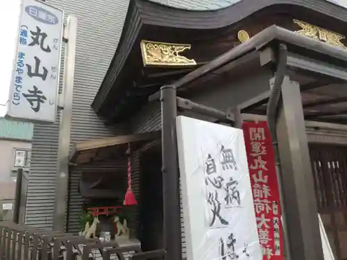 丸山寺の末社・摂社