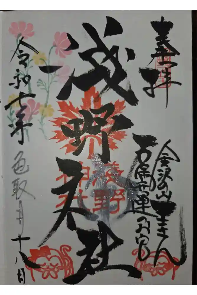 淺野神社の御朱印