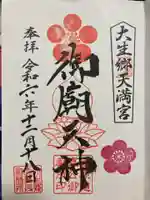 大生郷天満宮の御朱印
