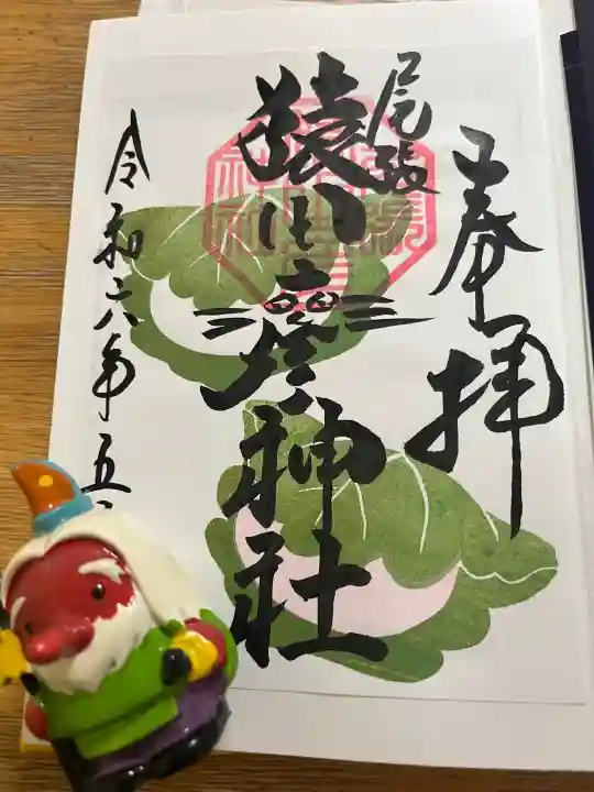 尾張猿田彦神社の御朱印