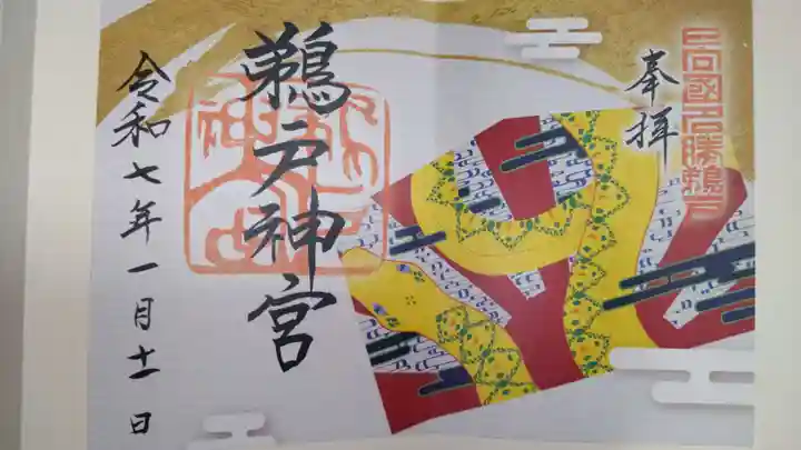 鵜戸神宮の御朱印