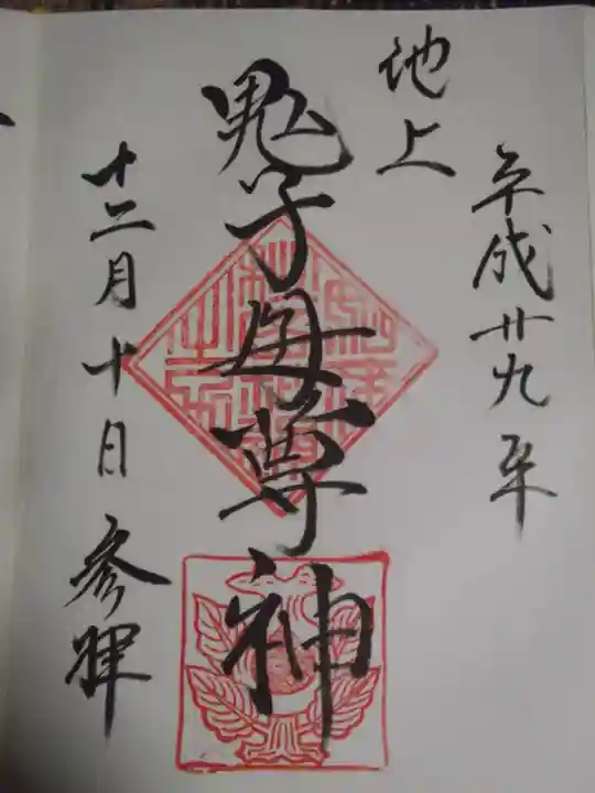 池上鬼子母神堂(厳定院別院)の御朱印