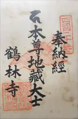 鶴林寺の御朱印