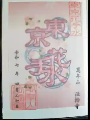 法輪寺(東京都)