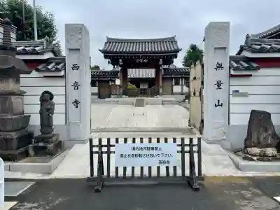 西音寺(東京都)