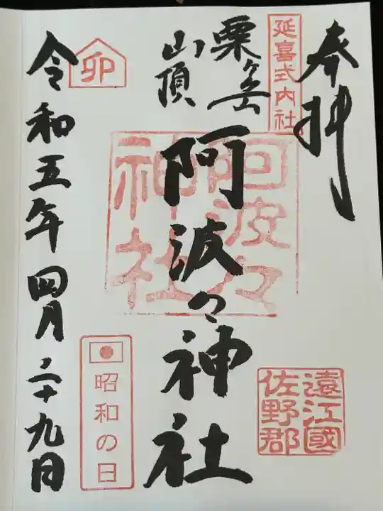 阿波々神社の御朱印