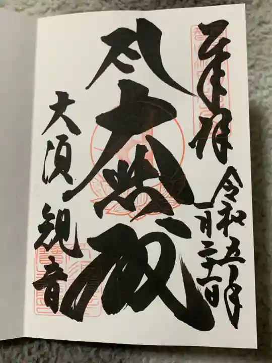 大須観音 (北野山真福寺宝生院)の御朱印