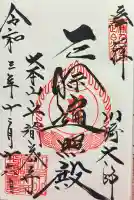 川崎大師(平間寺)の御朱印