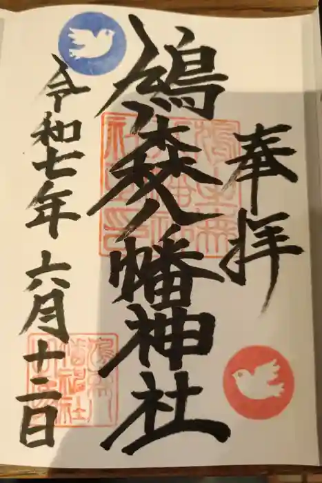 鳩森八幡神社の御朱印
