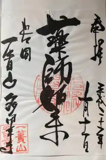 多田幸寺の御朱印 2010年10月