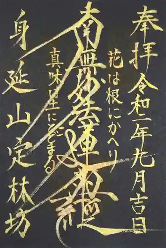 日蓮宗 総本山 塔頭 定林坊(じょうりんぼう)の御朱印
