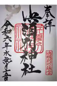 浜頓別神社の御朱印