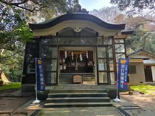 日本唯一香辛料の神　波自加彌神社の{uncategorized: "未分類", other: "その他", undefined: "問題あり", building: "その他建物", grave: "お墓", sacred_gate: "鳥居", guardian: "狛犬", statue: "像", buddha: "仏像", history: "歴史", nature: "自然", garden: "庭園", animal: "動物", pagoda: "塔", temizu: "手水舎", mountain_gate: "山門・神門", sanctuary: "本殿・本堂", subordinate: "末社・摂社", art: "芸術", scenery: "景色", jizo: "地蔵", ema: "絵馬", goshuin: "御朱印", omikuji: "おみくじ", items: "授与品その他", amulet: "お守り", goshuincho: "御朱印帳", eats: "食事", festival: "お祭り", votive_dance: "神楽", shichigosan: "七五三参", wedding: "結婚式", experience: "体験その他", initially: "初詣", around: "周辺", anti_infection: "感染症対策"}