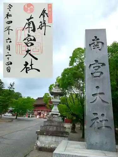 美濃國一宮　南宮大社の御朱印