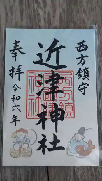 近津神社の御朱印 2024年12月