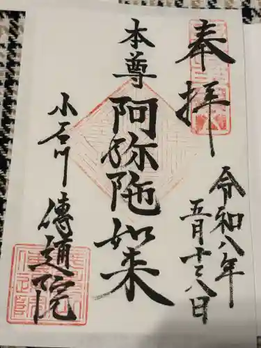 伝通院の御朱印