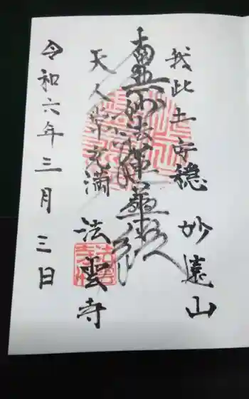 法雲寺の御朱印