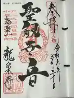龍泉寺(足利厄除大師)の御朱印