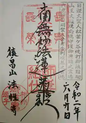 法性寺の御朱印
