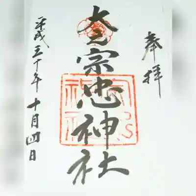 大元 宗忠神社の御朱印