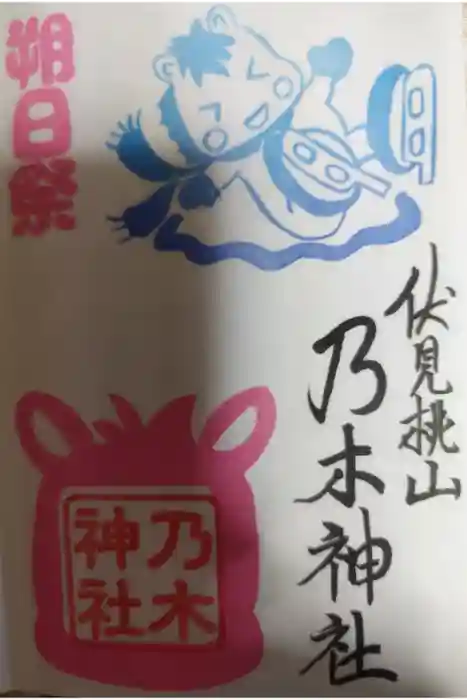 京都乃木神社の御朱印