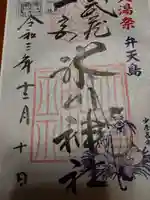 武蔵一宮氷川神社の御朱印