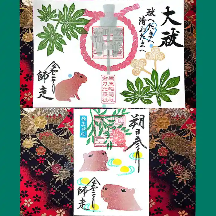 徳王稲荷社・金刀比羅社の御朱印