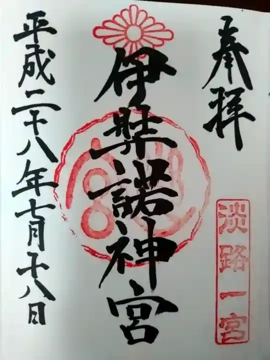 伊弉諾神宮の御朱印