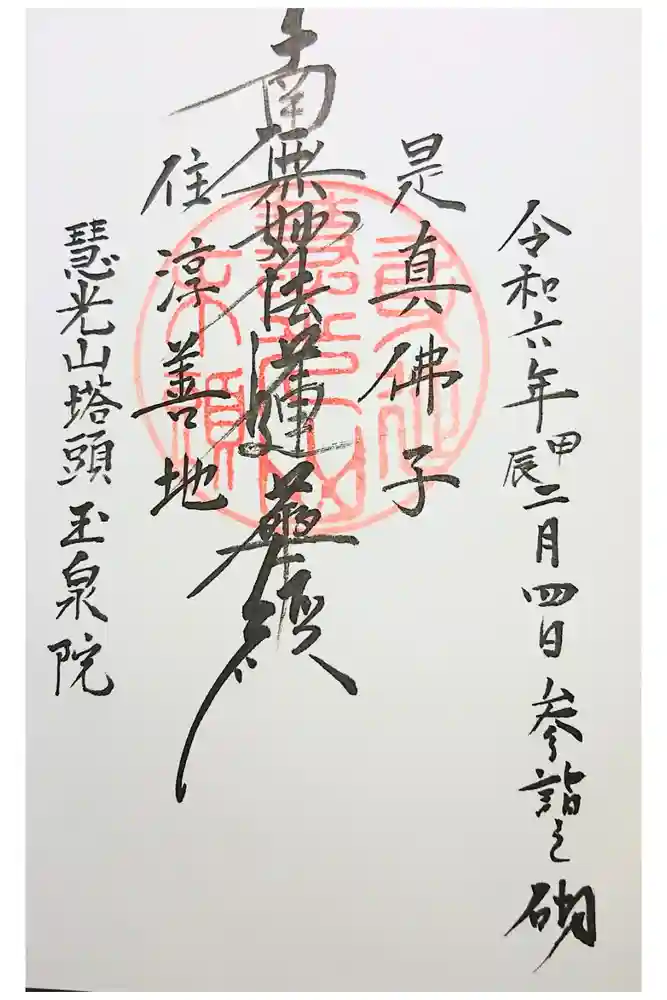 玉泉院の御朱印