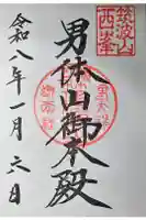筑波山神社 男体山御本殿の御朱印